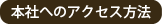 本社へのアクセス方法