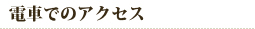 電車でのアクセス