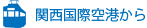 関西国際空港から