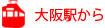 大阪駅から