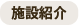 施設紹介
