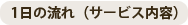1日の流れ