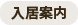 入居案内