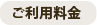 ご利用料金