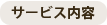 サービス内容