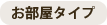 お部屋タイプ