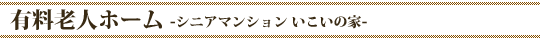 シニアマンション